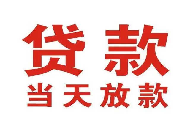 ​三河最快私人借款/本地私借空放贷款公司/当天放款的信用贷款！